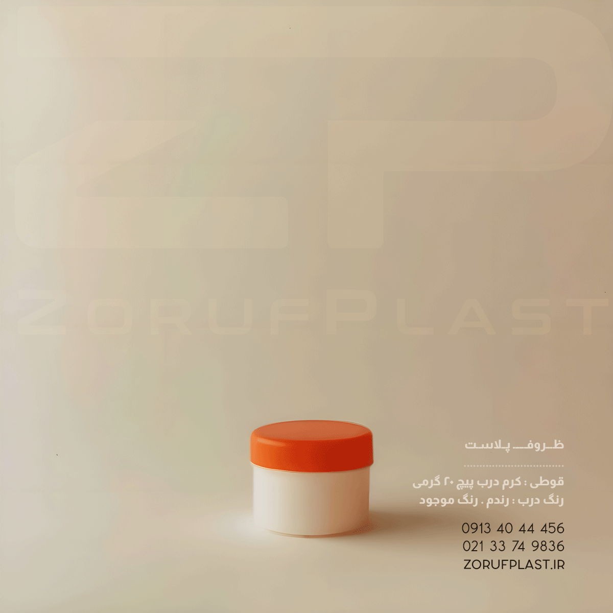 قوطی کرم درب پیچ ۲۰ گرمی