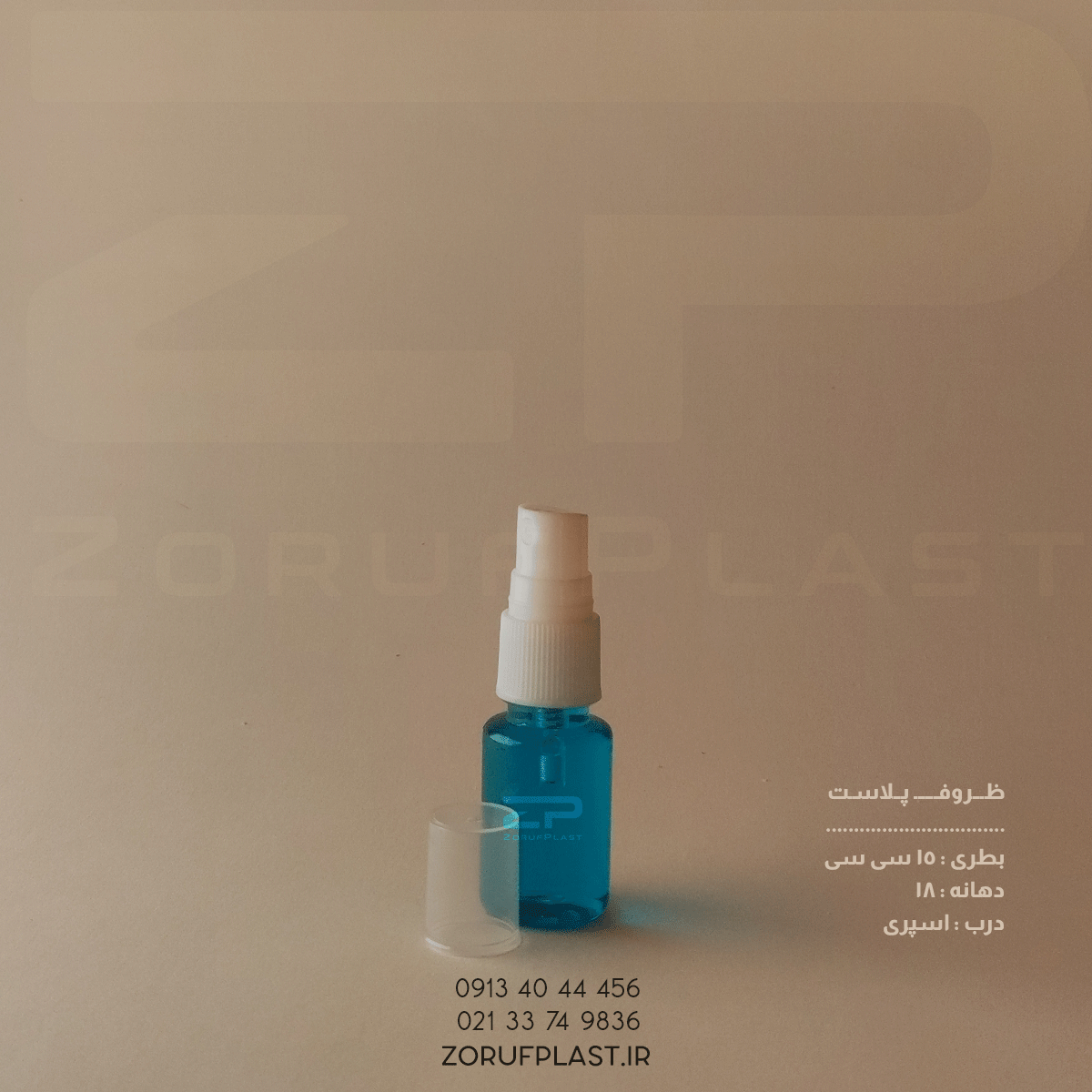 بطری پت ۱۵ سی سی دهانه ۱۸ با اسپری ۱۸ میل