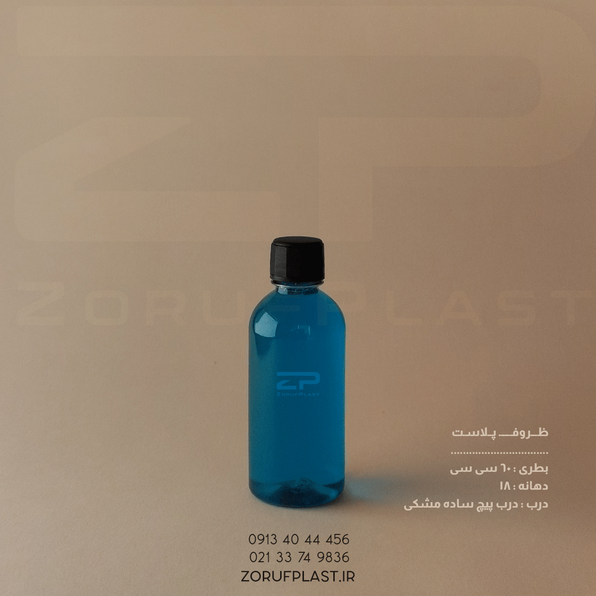بطری پت ۶۰ سی سی استوانه دهانه ۱۸ با درب پیچ ساده ۱۸ میل