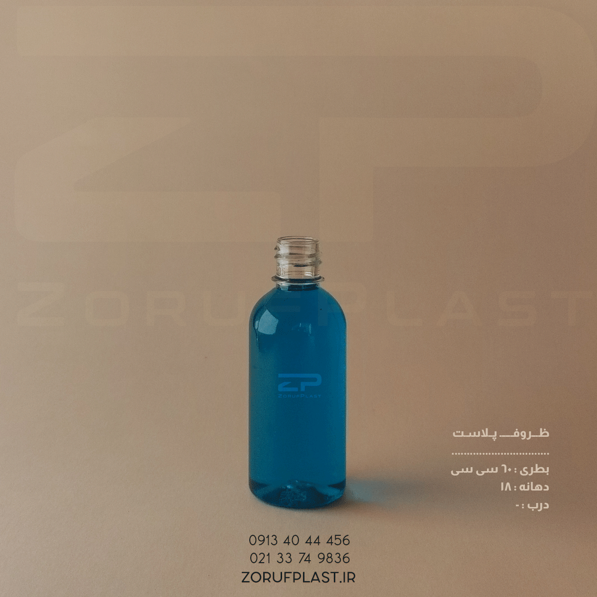بطری پت ۶۰ سی سی استوانه دهانه ۱۸