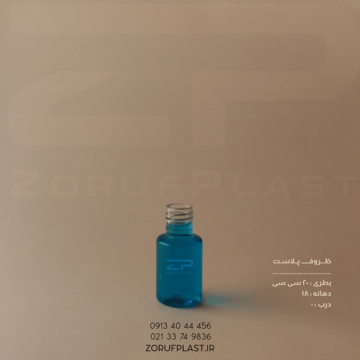 بطری پت ۲۰ سی سی دهانه ۱۸