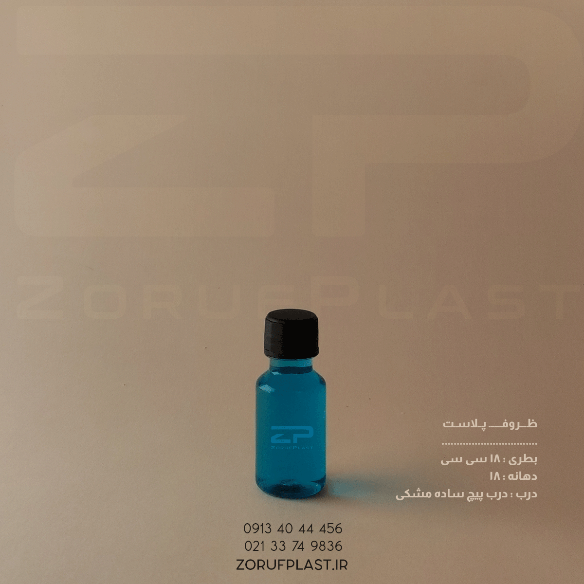 بطری پت ۱۸ سی سی دهانه ۱۸ با درب پیچ ساده ۱۸ میل | عمده