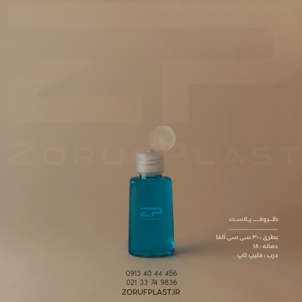 بطری پت ۳۰ سی سی آلفا شفاف دهانه ۱۸ با درب فلیپ تاپ ۱۸ میل