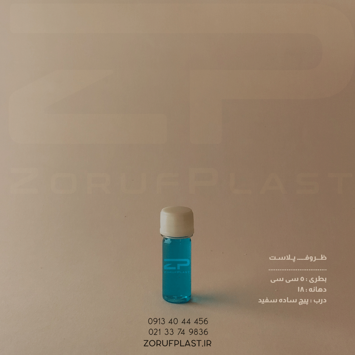 بطری پت ۵ سی سی دهانه ۱۸ با درب پیچ ساده ۱۸ میل